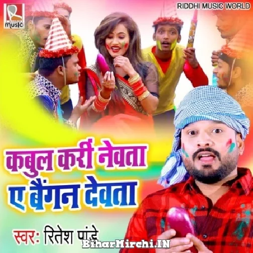 Baigan Devta (Ritesh Pandey) 2022 Mp3 Song