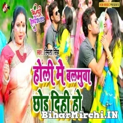 Holi Me Balamuaa Chhod Dihi Ho (Smita Singh) 2022 Mp3 Song