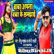 Chacha Aapan Bachcha Ke Samjhai (Mithu Marshal, Soni Sahni) 2022 Mp3 Song