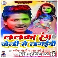 Lalka Rang Choli Me Lagaibau (Banshidhar Chaudhari, Pramod Premi 2) 2022 Mp3 Song