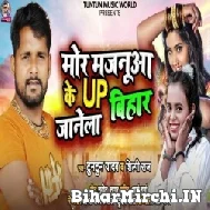 Mor Majanua Ke UP Bihar Janela (Tuntun Yadav, Shilpi Raj) Mp3 Songs