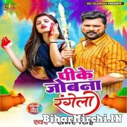 Pike Jobna Rangela (Samar Singh) Mp3 Songs