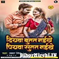 Diyawa Butat Naikhe Piyawa Sutat Naikhe (Samar Singh, Neha Raj) 2022 Mp3 Song