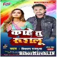 Kahe Tu Rusalu (Vikash Balamua) 2022 Mp3 Song