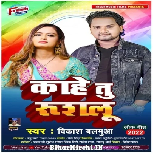 Kahe Tu Rusalu (Vikash Balamua) 2022 Mp3 Song