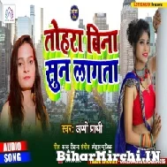 Tohara Bina Sun Lagata (Appi Parthi) 2022 Mp3 Song