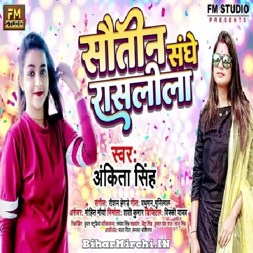 Sautin Sanghe Raslila (Ankita Singh) 2022 Mp3 Song