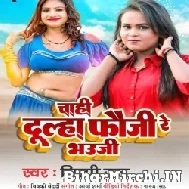 Chahi Dulha Fauji Re Bhauji (Shilpi Raj) 2022 Mp3 Song