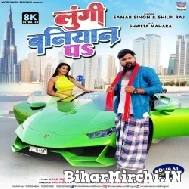 Lungi Baniyan Pa (Samar Singh, Shilpi Raj) 2022 Mp3 Song