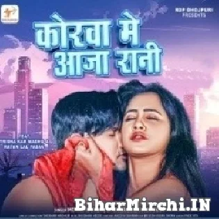 Korwa Me Aja Rani Dhire Dhire Mp3 Song