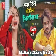 Hamar Dil Toharela Khilauna Ba (Alok Ranjan) 2022 Mp3 Song