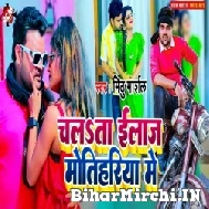 Chalata Ilaj Motihariya Me (Mithu Marshal) 2022 Mp3 Song