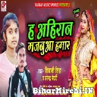 Ha Ahiran Majanua Hamar (Shiwani Singh, Harendra Bedardi) 2022 Mp3 Song