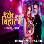 Sher Ham Bihar Ke (Shilpi Raj, Shivam Singh) 2022 Mp3 Song