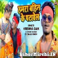 Hamara Bahin Ke Patawela (Krishna Zaik, Sonam Sharma) 2022 Mp3 Song