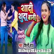 Shadi Shuda Bani (Shilpi Raj) 2022 Mp3 Song