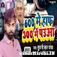 600 Me Half 300 Me Paua (Tufani Lal Yadav) Mp3 Songs