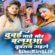 Dubai Jaate Mor Balamua Durai Gaile (Soni Sahani) 2022 Mp3 Song