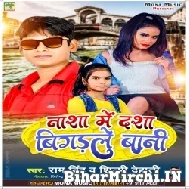 Nasha Me Dasha Bigadle Baani (Shilpi Dehati) 2022 Mp3 Song