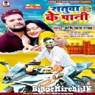 Satuwa Ke Pani (Shashi Lal Yadav) 2022 Mp3 Song