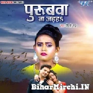 Purubwa Na Jaiha (Shilpi Raj) 2022 Mp3 Song