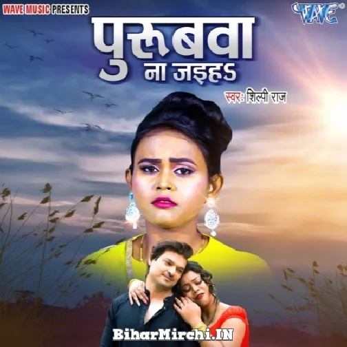 Purubwa Na Jaiha (Shilpi Raj) 2022 Mp3 Song