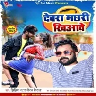 Devara Machhari Khiyawe Mp3 Song