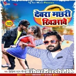 Devara Machhari Khiyawe Mp3 Song