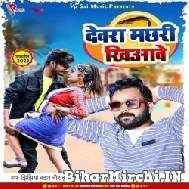 Dewarwa Machhari Khiyawe (Niraj Nirala) 2022 Mp3 Song