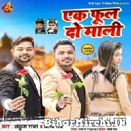 Ek Phool Do Mali (Ankush Raja, Shilpi Raj) Mp3 Songs