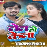 Lela Ho Kela (Raja Rai, Srishti Bharti) Mp3 Song