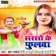 Sarso Ke Fulawa (Hema Pandey) 2022 Mp3 Song