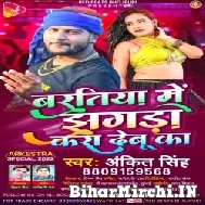 Baratiya Me Jhagda Kara Debu Ka (Ankit Singh) 2022 Mp3 Song