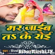 Mar Jaib Ta Ke Roi (Vicky Raj) 2022 Mp3 Song