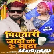 Piyatari Jado Ji Ke Matha (Tuntun Yadav) Mp3 Songs