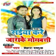 Saiya Kare Jarake Mombatti (Vikash Balamua) 2022 Mp3 Song