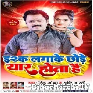 Ishq Lagake Chhode Yaar Hota Hai (Rinku Ojha, Srishti Bharti) 2022 Mp3 Song