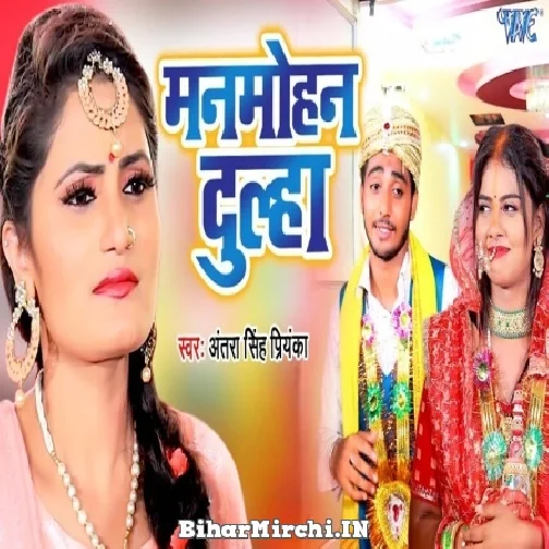 Manmohan Dulha (Antra Singh Priyanka) 2022 Mp3 Song