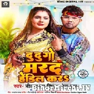 Du Du Go Marad Hendil Kara (Neelkamal Singh, Neha Raj) 2022 Mp3 Songs