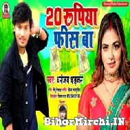 20 Rupiya Fis Ba (Dhananjay Dhadkan) 2022 Mp3 Song