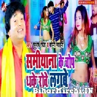 Samiyana Ke Chop Dhake Rowe Lagbe (Subhash Raja, Soni Sahani) 2022 Mp3 Song