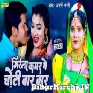 Girela Kamar Pe Choti Bar Bar (Anjali Bharti) 2022 Mp3 Song