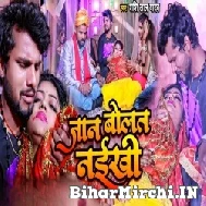 Jaan Bolat Naikhi (Shashi Lal Yadav) 2022 Mp3 Song