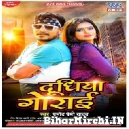 Dudhiya Gorai (Pramod Premi Yadav) 2022 Mp3 Song