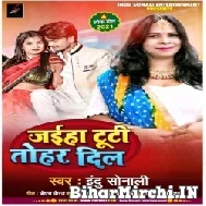 Jahiya Tuti Tohar Dil (Indu Sonali) 2022 Mp3 Song