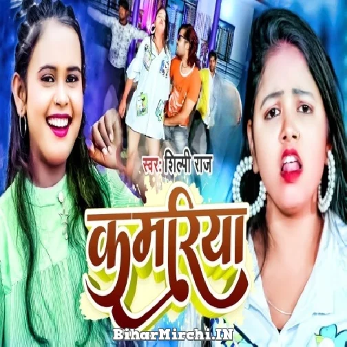 Kamariya (Shilpi Raj, Vivek Yadav) 2022 Mp3 Song