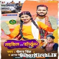 Cycle Vs Fortuner (Raushan Singh, Antra Singh Priyanka) 2022 Mp3 Song