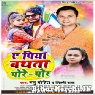 A Piya Bathata Pore Por (Manu Mohit, Shilpi Raj) 2022 Mp3 Song