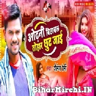 Odhani Bichhawal Tohar Chhut Jai (Shailesh Premi) 2022 Mp3 Song