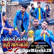 Okaro Maugi Kahi Bhag Jao (Shashi Lal Yadav, Prabha Raj) 2022 Mp3 Song